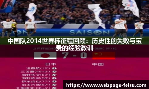 中国队2014世界杯征程回顾：历史性的失败与宝贵的经验教训