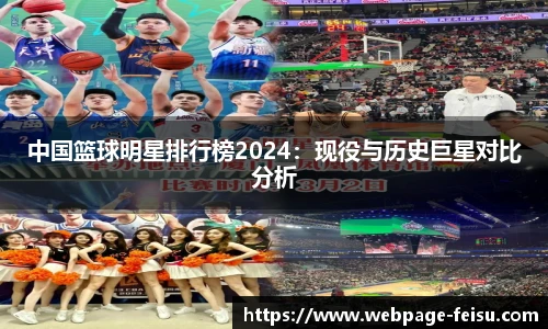 中国篮球明星排行榜2024：现役与历史巨星对比分析