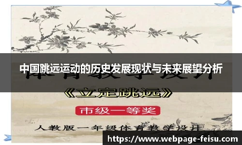 中国跳远运动的历史发展现状与未来展望分析