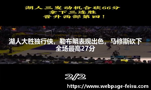 湖人大胜独行侠，勒布朗表现出色，马修斯砍下全场最高27分