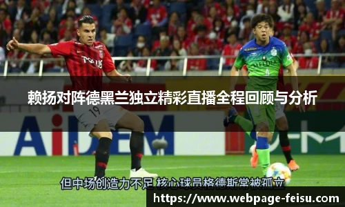 赖扬对阵德黑兰独立精彩直播全程回顾与分析