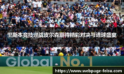 里斯本竞技迎战皮尔森期待精彩对决与进球盛宴