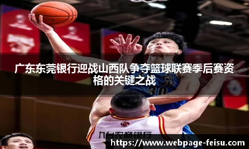 广东东莞银行迎战山西队争夺篮球联赛季后赛资格的关键之战
