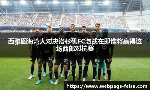西雅图海湾人对决洛杉矶FC激战在即谁将赢得这场西部对抗赛
