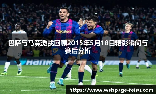 巴萨与马竞激战回顾2015年5月18日精彩瞬间与赛后分析
