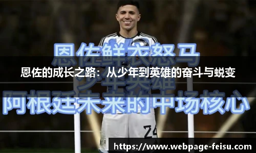 恩佐的成长之路：从少年到英雄的奋斗与蜕变