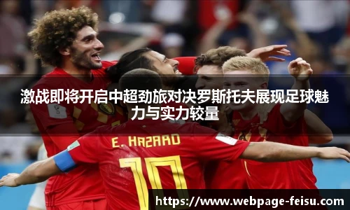 激战即将开启中超劲旅对决罗斯托夫展现足球魅力与实力较量