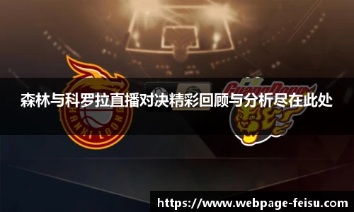 森林与科罗拉直播对决精彩回顾与分析尽在此处