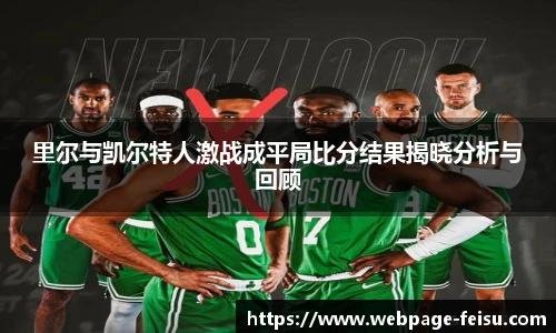 里尔与凯尔特人激战成平局比分结果揭晓分析与回顾