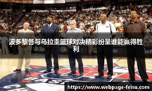 波多黎各与乌拉圭篮球对决精彩纷呈谁能赢得胜利