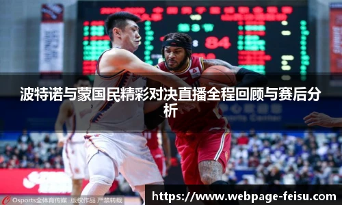波特诺与蒙国民精彩对决直播全程回顾与赛后分析