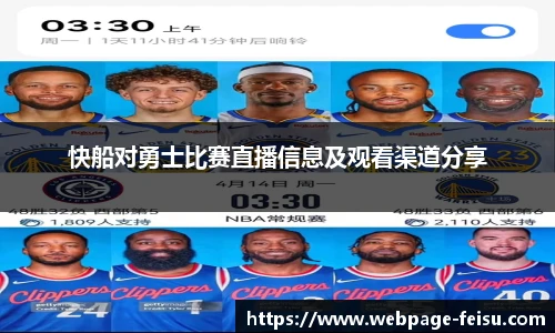 快船对勇士比赛直播信息及观看渠道分享