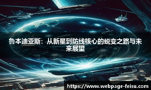 鲁本迪亚斯：从新星到防线核心的蜕变之路与未来展望