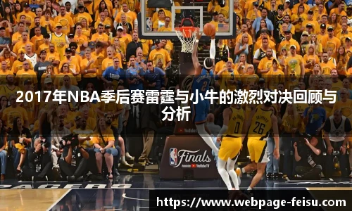 2017年NBA季后赛雷霆与小牛的激烈对决回顾与分析