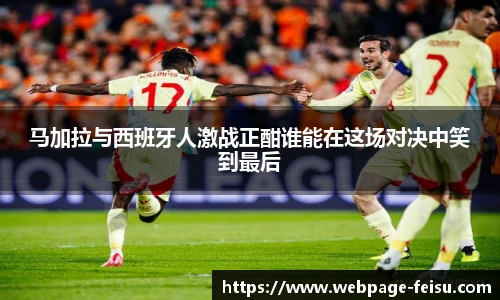 马加拉与西班牙人激战正酣谁能在这场对决中笑到最后