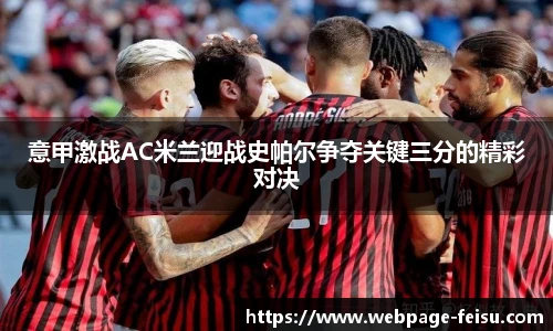 意甲激战AC米兰迎战史帕尔争夺关键三分的精彩对决