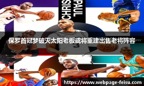 保罗首冠梦破灭太阳老板或将重建出售老将阵容