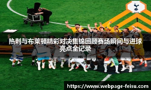 热刺与布莱顿精彩对决集锦回顾赛场瞬间与进球亮点全记录
