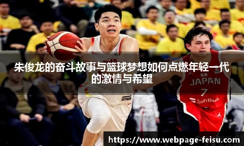 朱俊龙的奋斗故事与篮球梦想如何点燃年轻一代的激情与希望