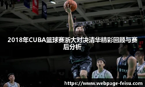 2018年CUBA篮球赛浙大对决清华精彩回顾与赛后分析