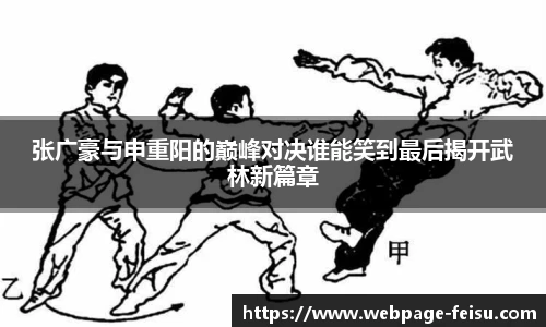 张广豪与申重阳的巅峰对决谁能笑到最后揭开武林新篇章