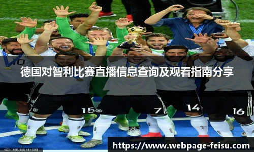 德国对智利比赛直播信息查询及观看指南分享