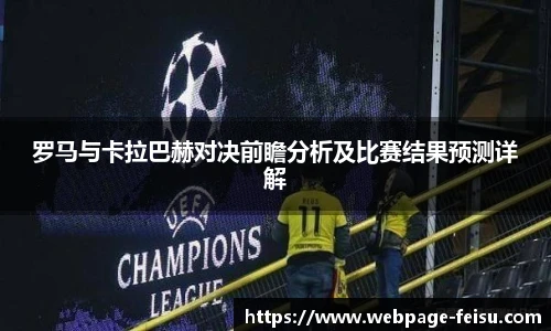 罗马与卡拉巴赫对决前瞻分析及比赛结果预测详解
